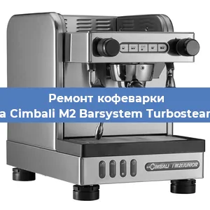 Замена счетчика воды (счетчика чашек, порций) на кофемашине La Cimbali M2 Barsystem Turbosteam в Белгороде